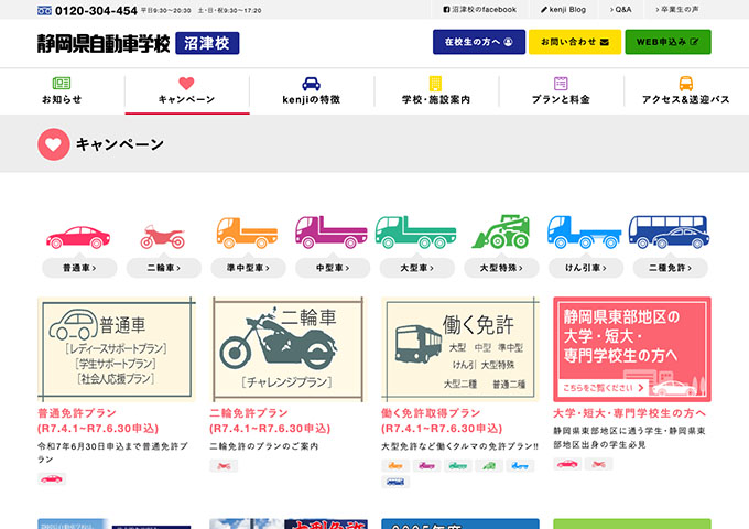 静岡県自動車学校 沼津校【〈普通免許プラン〉学生サポートプラン】