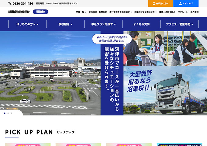 静岡県自動車学校 沼津校【〈普通車〉学生限定!!春の短期プラン】