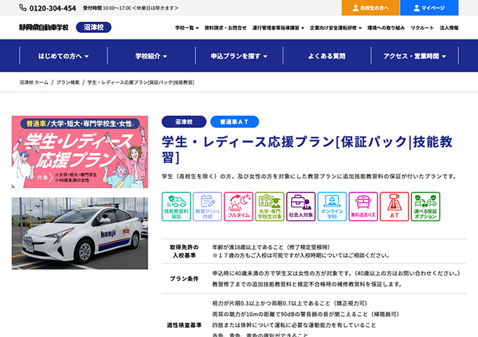 静岡県自動車学校 沼津校【〈普通車〉学生・レディース応援プラン】