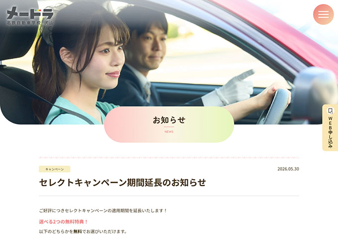 名鉄自動車学校 犬山【〈セレクトキャンペーン〉学生割引】