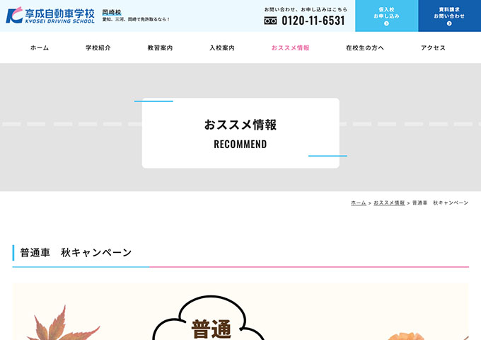 享成自動車学校 岡崎校【〈普通車 秋キャンペーン〉学生料金】