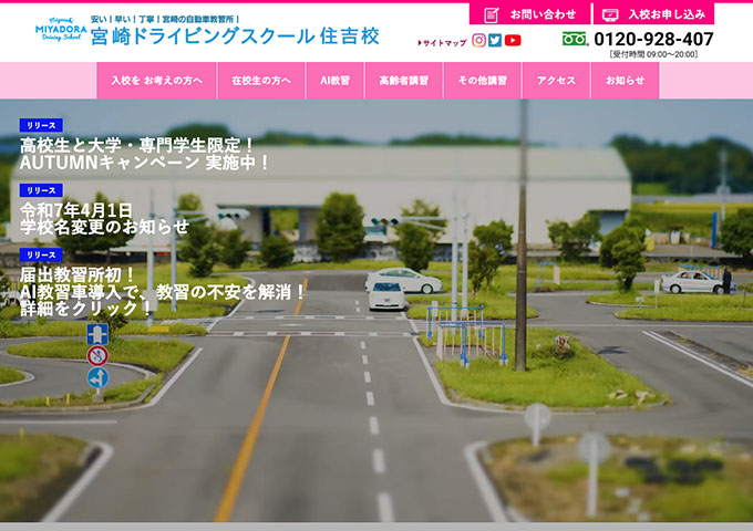 宮崎ドライビングスクール住吉校【高校生と大学・専門学生限定！ AUTUMNキャンペーン】