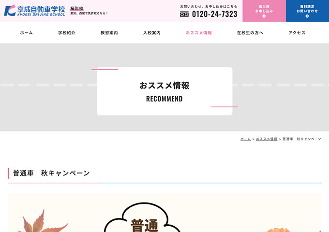 享成自動車学校 桜町校【〈普通車 秋キャンペーン〉学生料金】