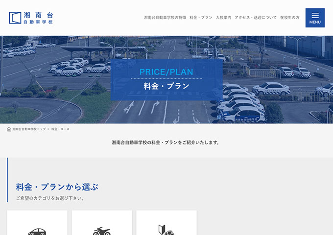 湘南台自動車学校【〈普通車〉学生料金】