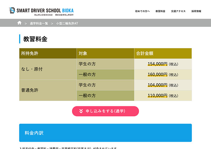 スマートドライバースクールビオカ高島キャンパス｜小型二輪免許AT【学生料金】
