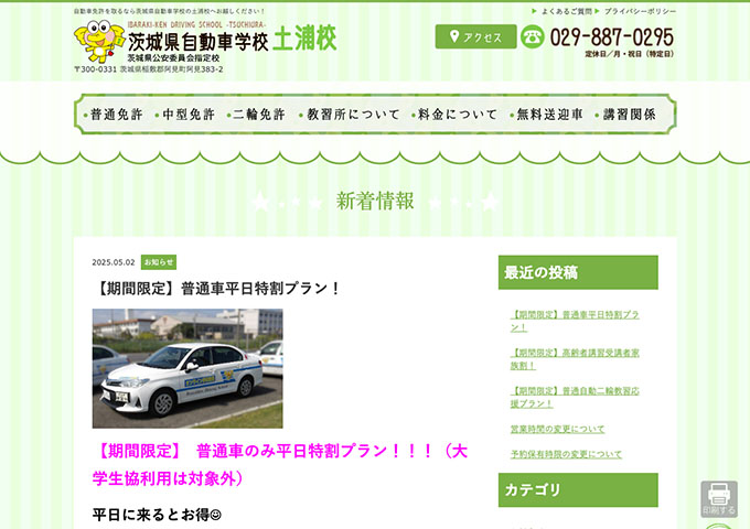 茨城県自動車学校 土浦校【〈普通車平日特割プラン〉学生証提示で学割】