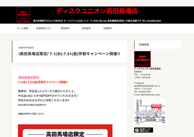 ディスクユニオン 高田馬場店【\高田馬場店限定/ 学割キャンペーン】