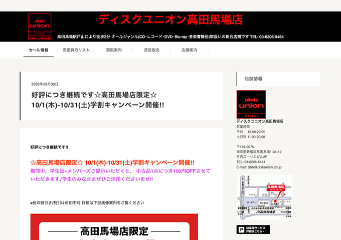 ディスクユニオン 高田馬場店【☆高田馬場店限定☆学割キャンペーン】