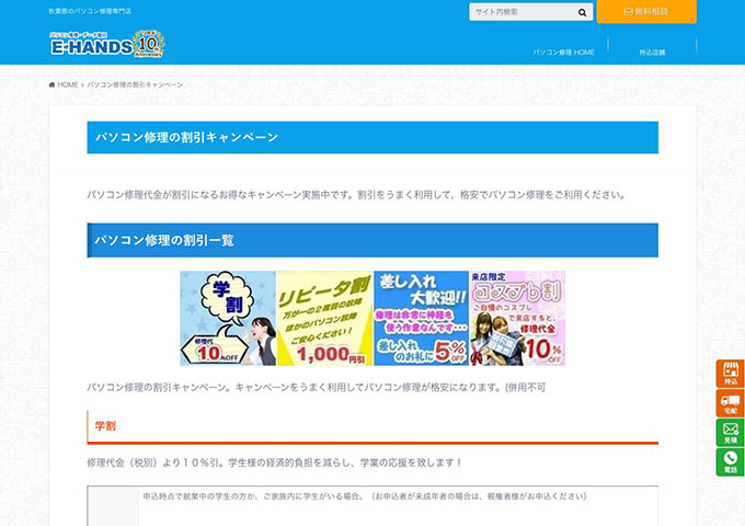 E-HANDS【〈パソコン修理の割引キャンペーン〉学割】