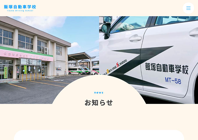 飯塚自動車学校【〈学生対象〉夏休みスピードコース（募集6/2〜）】