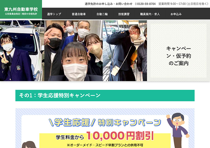 東九州自動車学校【学生応援特別キャンペーン】