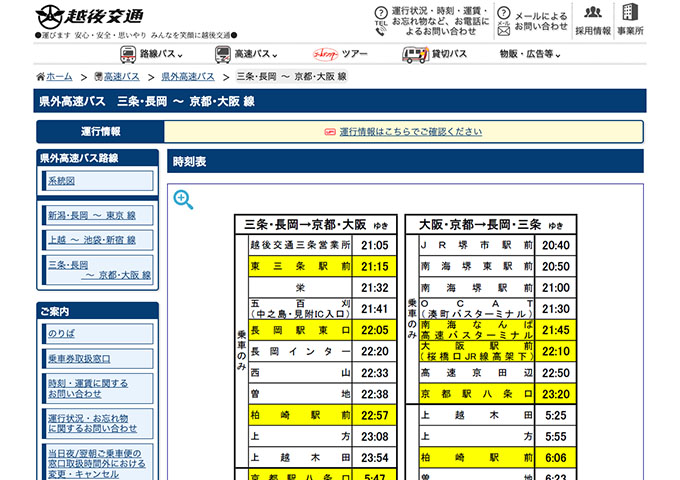 越後交通 三条･長岡～京都･大阪線【学生割引片道運賃】