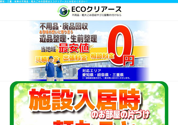 ECOクリアース【学生さん限定 割引キャンペーン】