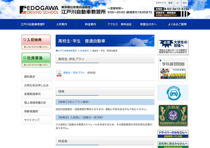 江戸川自動車教習所【普通自動車 高校生、学生プラン】
