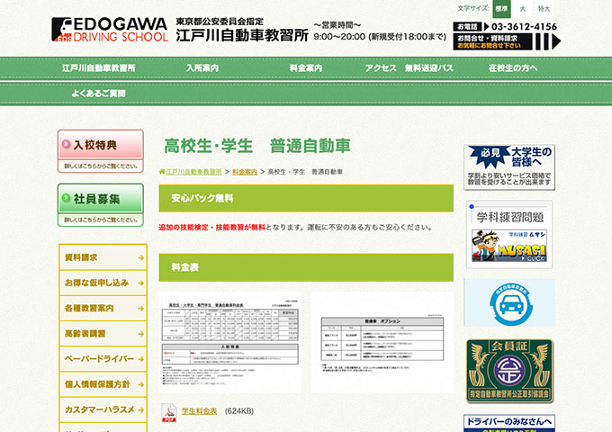 江戸川自動車教習所【〈普通自動車〉学生料金】