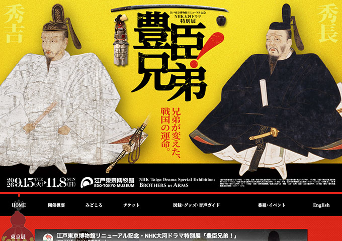 江戸東京博物館「豊臣兄弟！」【大学生・専門学校生料金】