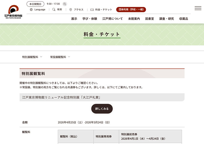 江戸東京博物館【〈常設展観覧料〉大学生料金】
