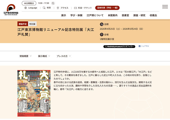 江戸東京博物館 「大江戸礼賛」4/25〜【大学生・専門学校生料金】