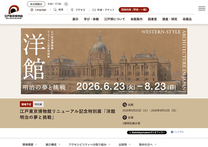 江戸東京博物館「洋館 明治の夢と挑戦」【大学生・専門学校生料金】