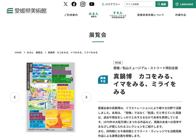 愛媛県美術館「真鍋博 カコをみる、イマをみる、ミライをみる」9/6〜【大学・高校生料金】
