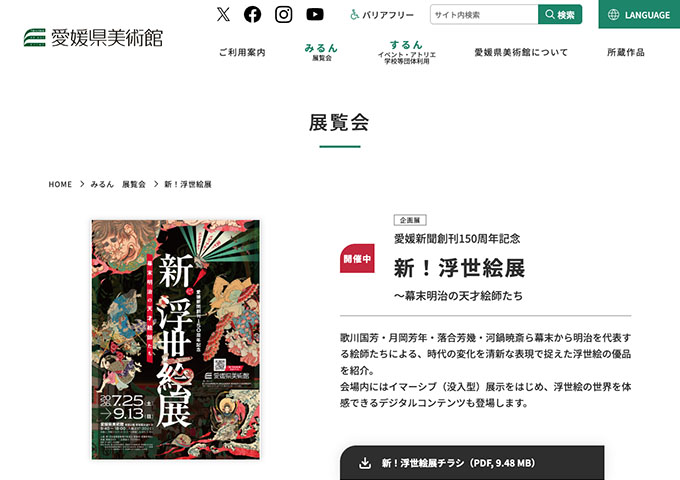愛媛県美術館「新！浮世絵展」【高大生料金】