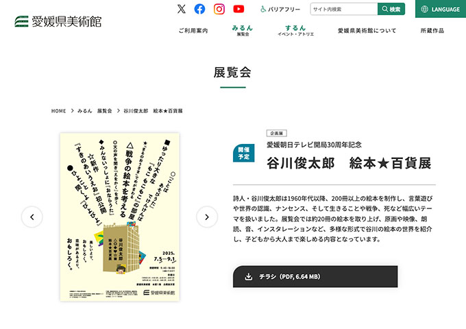 愛媛県美術館「谷川俊太郎　絵本★百貨展」7/5〜【高大生料金】