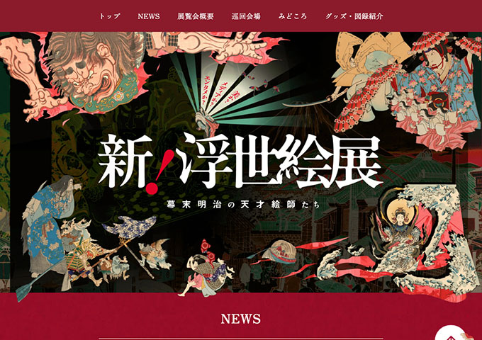 愛媛県美術館「新！浮世絵展」【高大生料金】