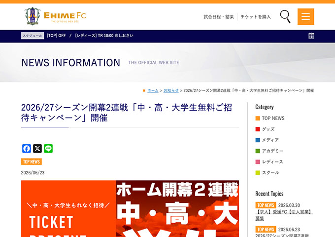 愛媛FC【〈2026/27シーズン ホーム開幕2連戦〉中・高・大学生無料ご招待キャンペーン】
