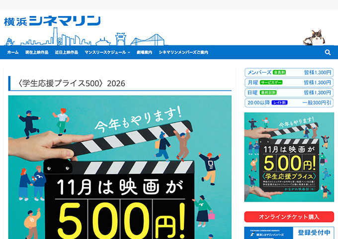 横浜シネマリン 他、キャンペーン参加団体【11月は映画が500円！〈学生応援プライス500〉2026】