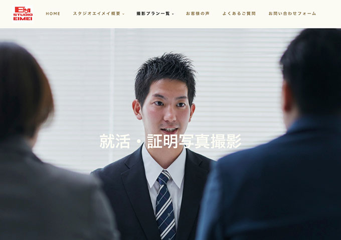 スタジオエイメイ｜就活・証明写真撮影【就職活動クーポン 大学生】