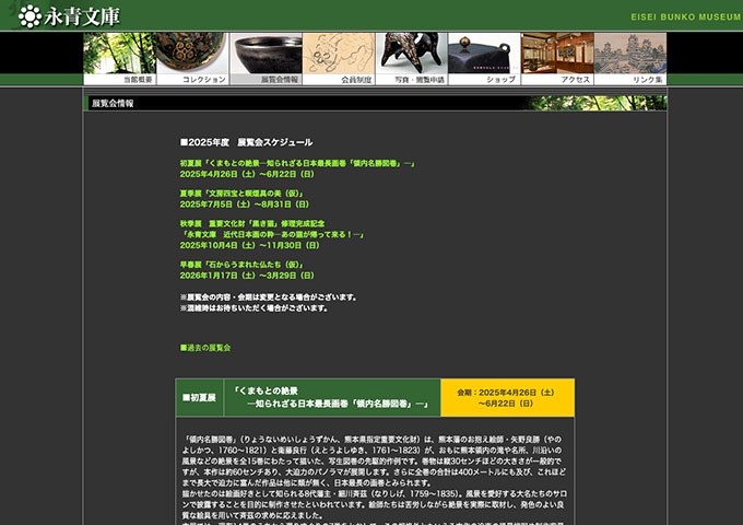永青文庫「くまもとの絶景 ―知られざる日本最長画巻「領内名勝図巻」―」4/26〜【大学・高校生料金】