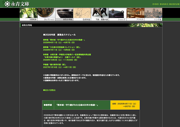 永青文庫「熊本城―守り継がれた名城400年の軌跡―」【大学・高校生料金】