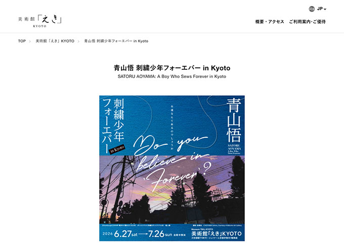 美術館「えき」KYOTO「青山悟 刺繍少年フォーエバー in Kyoto」6/27〜【高･大学生料金】