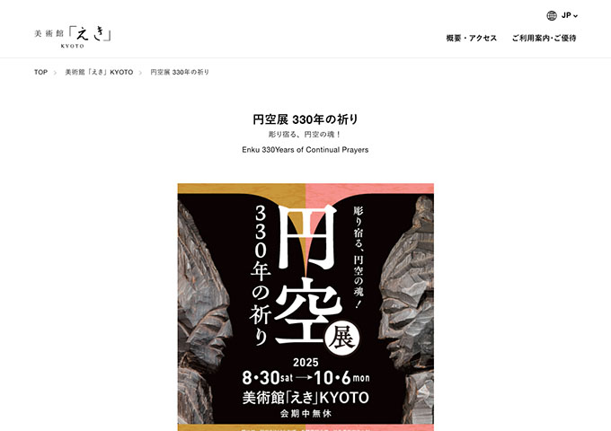 美術館「えき」KYOTO「円空展 330年の祈り」8/30〜【高･大学生料金】