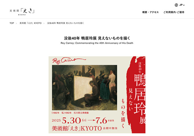 美術館「えき」KYOTO「没後40年 鴨居玲展 見えないものを描く」【高･大学生料金】