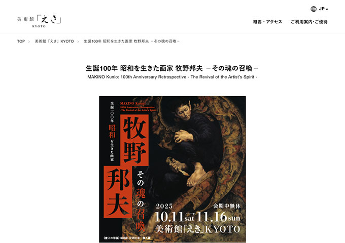 美術館「えき」KYOTO「生誕100年 昭和を生きた画家 牧野邦夫 －その魂の召喚－」【高･大学生料金】