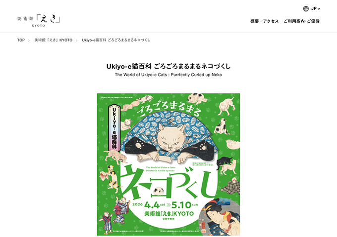 美術館「えき」KYOTO「Ukiyo-e猫百科 ごろごろまるまるネコづくし」【高･大学生料金】