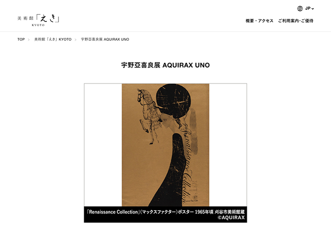 美術館「えき」KYOTO「宇野亞喜良展 AQUIRAX UNO」【高･大学生料金】