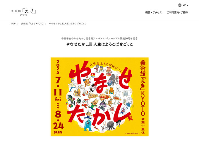 美術館「えき」KYOTO「やなせたかし展 人生はよろこばせごっこ」【高･大学生料金】