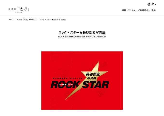 美術館「えき」KYOTO「ロック・スター★長谷部宏写真展」8/1〜【高･大学生料金】