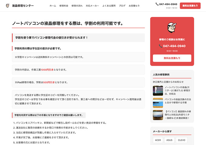 液晶修理センター【ノートパソコンの液晶修理をする際は、学割の利用可能です。】