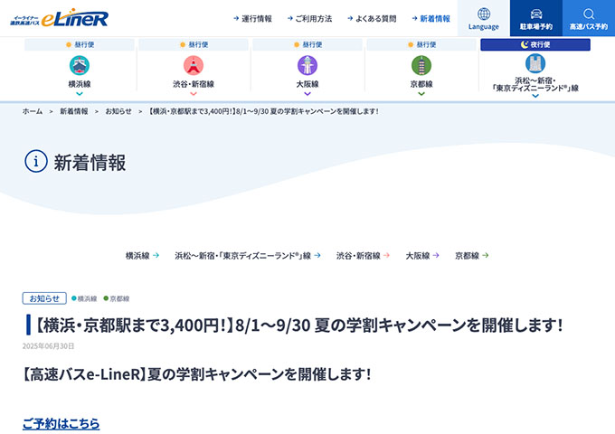 遠鉄高速バスe-LineR【夏の学割キャンペーン 8/1〜】