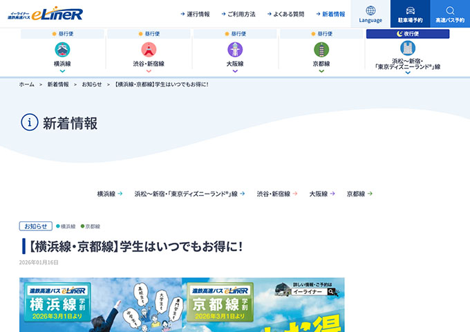 遠鉄高速バスe-LineR【〈横浜線・京都線〉学生はいつでもお得に！】
