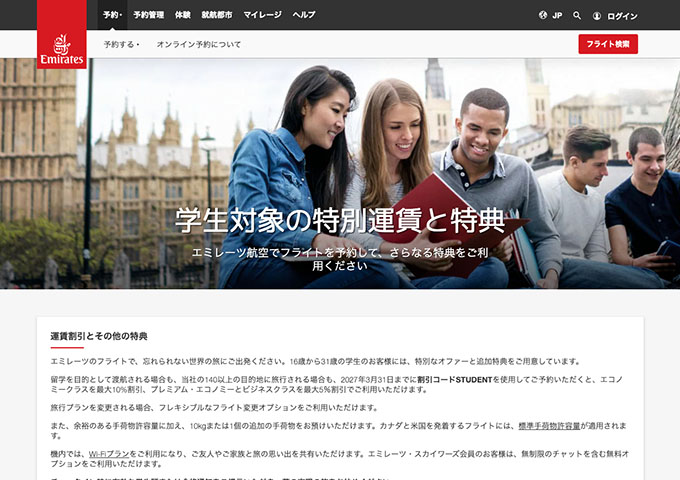 エミレーツ航空【学生対象の特別運賃と特典】