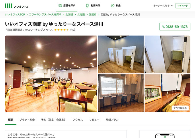 いいオフィス函館 by ゆったりーなスペース湯川【〈月額プラン〉学割プラン】
