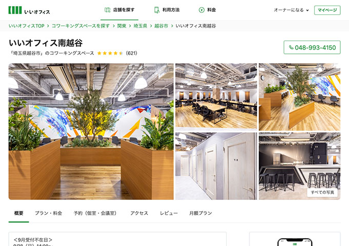 いいオフィス南越谷【〈月額プラン〉学割（U24）ライトオープン会員料金】