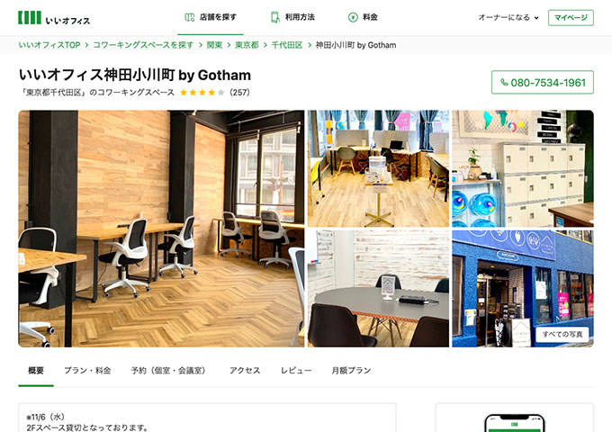 いいオフィス神田小川町 by Gotham【〈月額プラン〉学割 平日ナイトプラン】