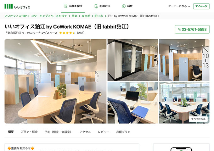いいオフィス狛江 by CoWork KOMAE【〈月額プラン〉学割】
