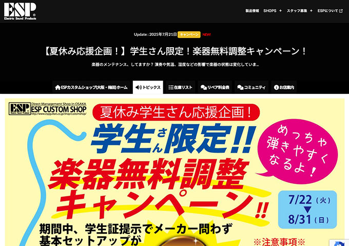 ESPカスタムショップ【学生さん限定！楽器無料調整キャンペーン！】