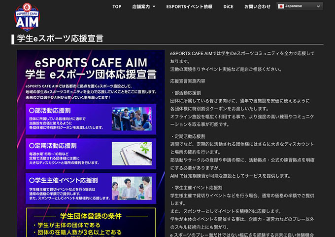 eSPORTS CAFE AIM【学生eスポーツ応援宣言】